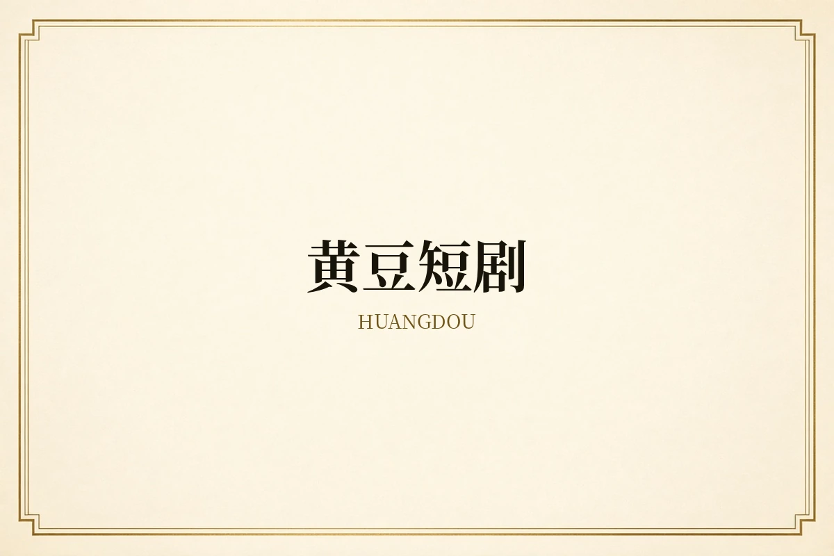 黄豆短剧品牌说明